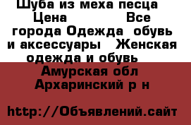 Шуба из меха песца › Цена ­ 18 900 - Все города Одежда, обувь и аксессуары » Женская одежда и обувь   . Амурская обл.,Архаринский р-н